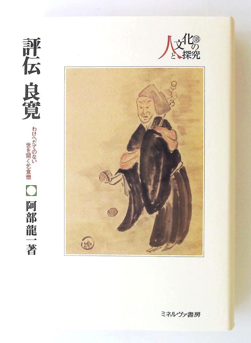 評伝良寛　わけへだてのない世を開く乞食僧　単行本 阿部龍一 ミネルヴァ書房