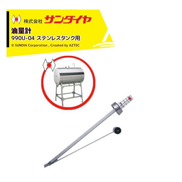 サンダイヤ 油量計 オイルタンク 灯油タンク パーツ 990U-04 SUNDIA