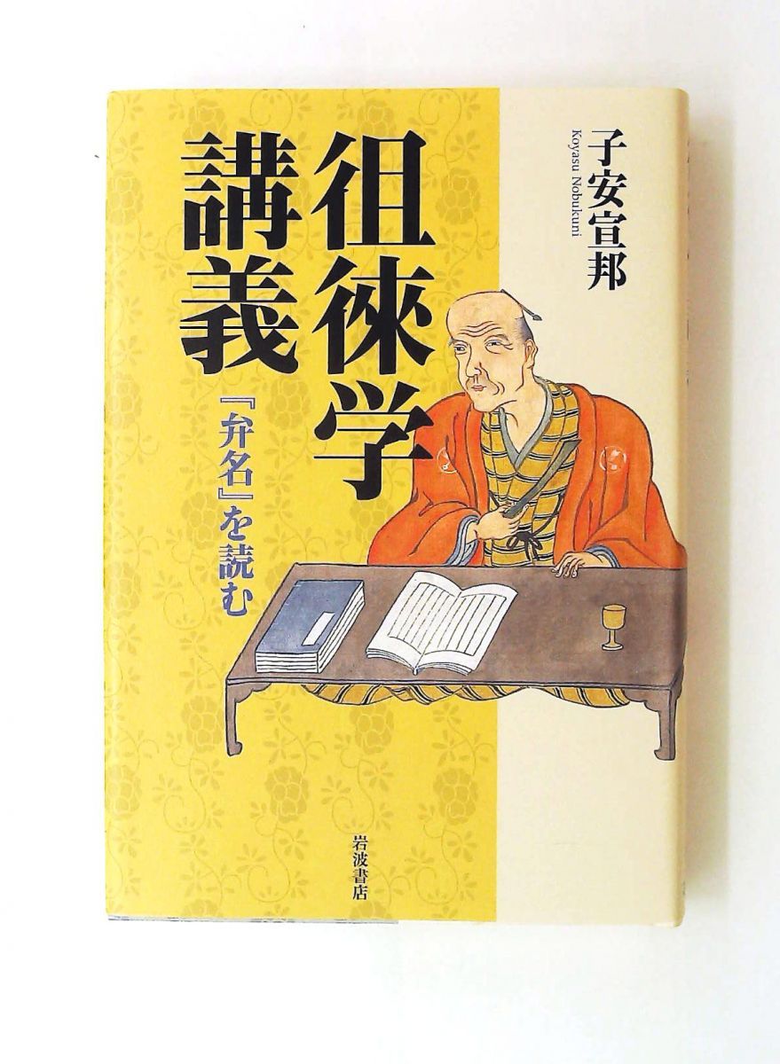 徂徠学講義 『弁名』を読む 単行本 子安 宣邦 岩波書店