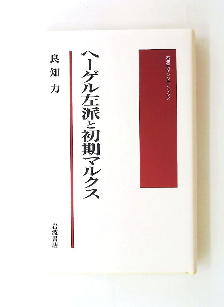 ヘーゲル左派と初期マルクス 単行本 岩波モダンクラシックス 良知 力 岩波書店