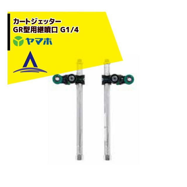 ヤマホ｜＜オプション部品＞野菜用 カートジェッターGR型用継噴口 G1/4 191373