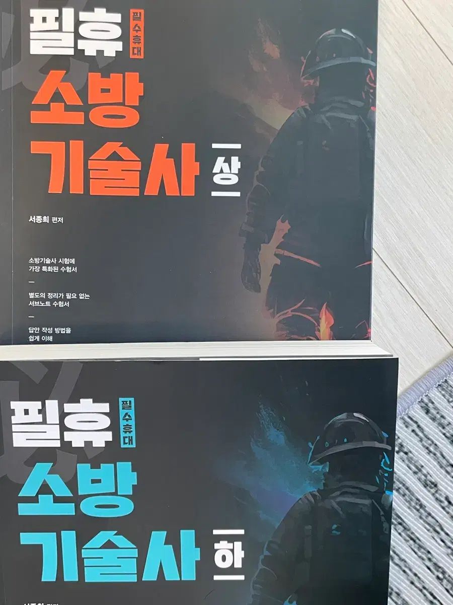 필휴 消防技術士 上下 セット
