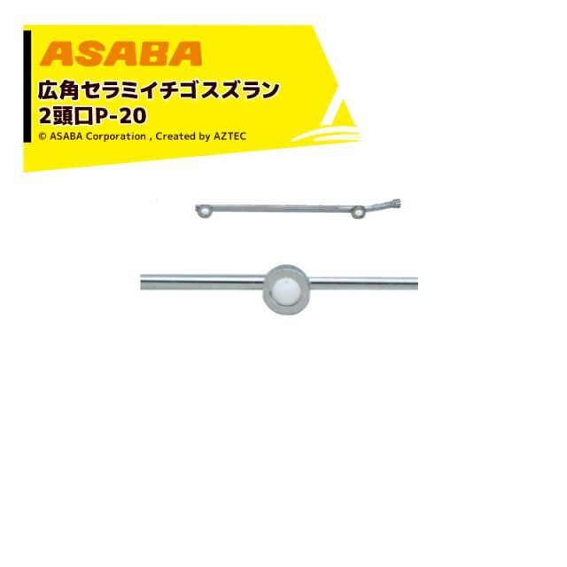 麻場 asaba 広角・強力セラミタイプ 広角セラミイチゴスズラン (元折)2頭口　G1/4 450028750