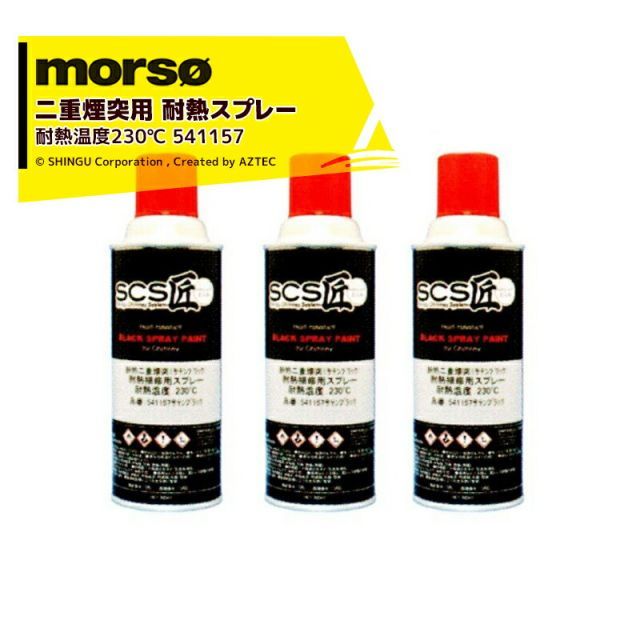 morso｜＜3本セット品＞モルソー 薪ストーブ SCS匠 二重煙突用 ペイントスプレー サテンブラック 耐熱温度230℃ 300mL 541157