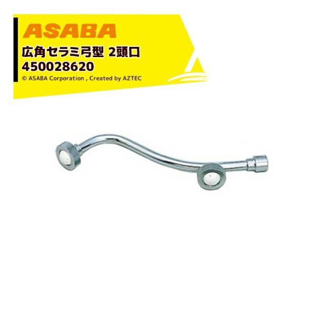 麻場 asaba 広角・強力セラミタイプ 広角セラミ弓型2頭口 G1/4 450028590