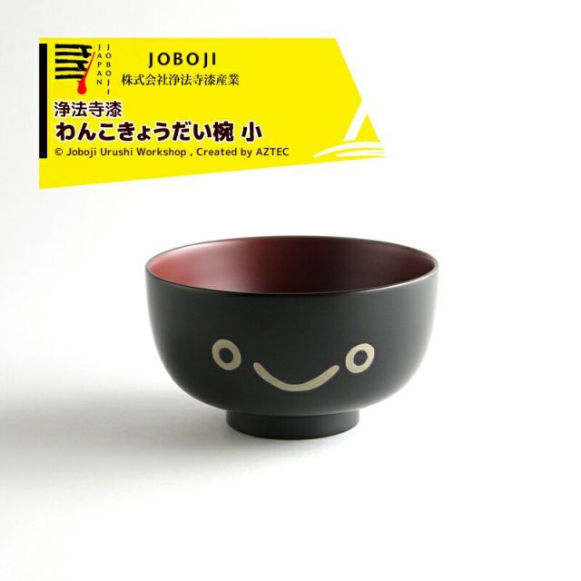 松沢漆工房 リアルなわんこきょうだいのお椀　わんこきょうだい椀　小　お椀