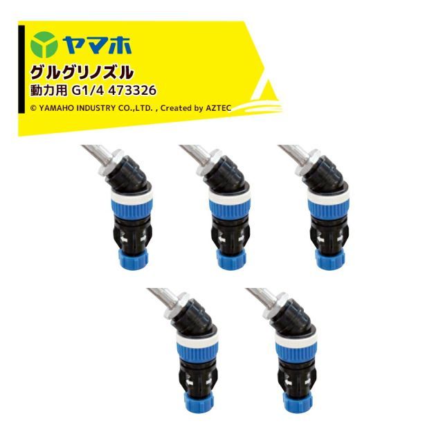 ヤマホ <5個セット品>グリグリノズル動力用1頭口 グルホシネート&グリサポート専用除草ノズル G1/4 473326