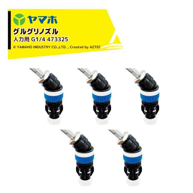 ヤマホ ＜5個セット品＞グリグリノズル人力用1頭口 グルホシネート＆グリサポート専用除草ノズル G1/4 473325