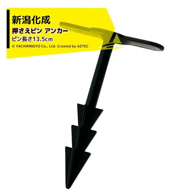 新潟化成 マルチ 防草シート押さえピン アンカー 500本入 農業用マルチ 防草ネット ストップオール
