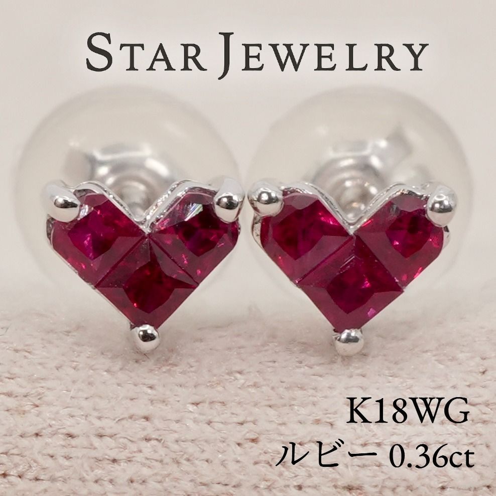 スタージュエリー K18WG ハート ルビー0.36ct ピアス/26-0599