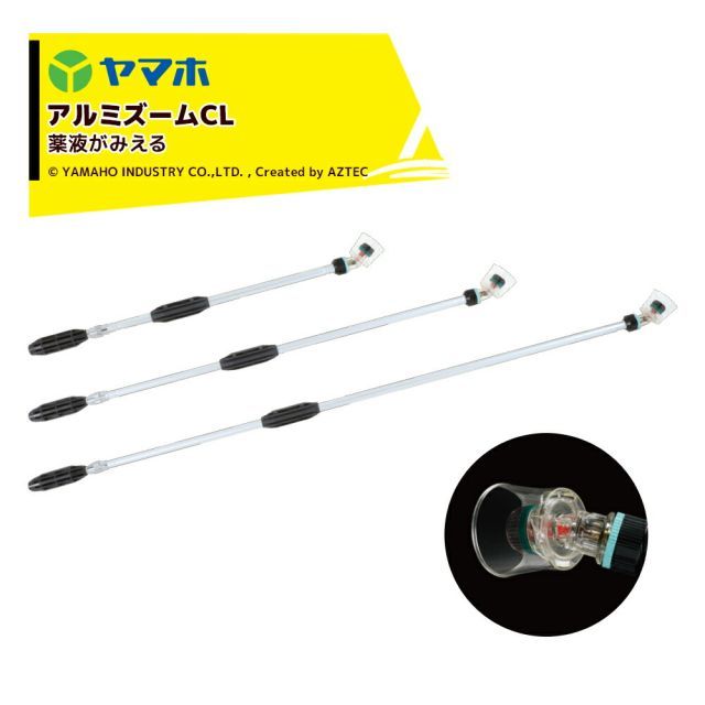 ヤマホ 果樹・立木・街路樹 鉄砲噴口 アルミズームCL90型 全長95cm 質量470g 131991