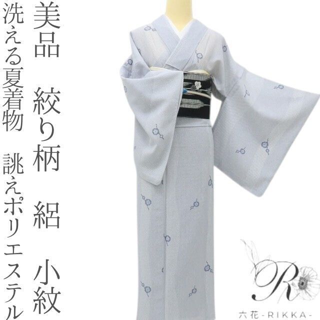 六花-RIKKA- 美品 洗える夏着物 誂えポリエステル 絞り柄 絽❀絽に