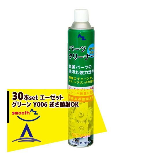 AZパーツクリーナー グリーン Y006 30本セット 逆さ噴射OK @303.3