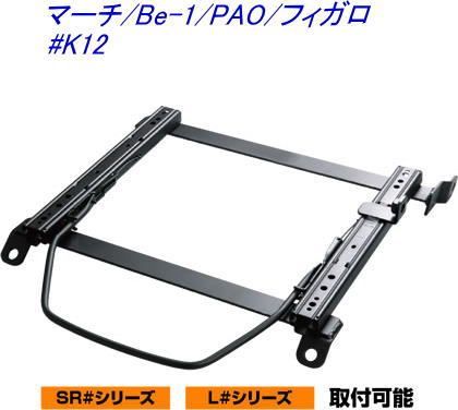 JURAN レーシングスライドレール SRタイプ 底止め式 ボトムフィット マーチ/Be-1/PAO/フィガロ 左席用【SR-N006】