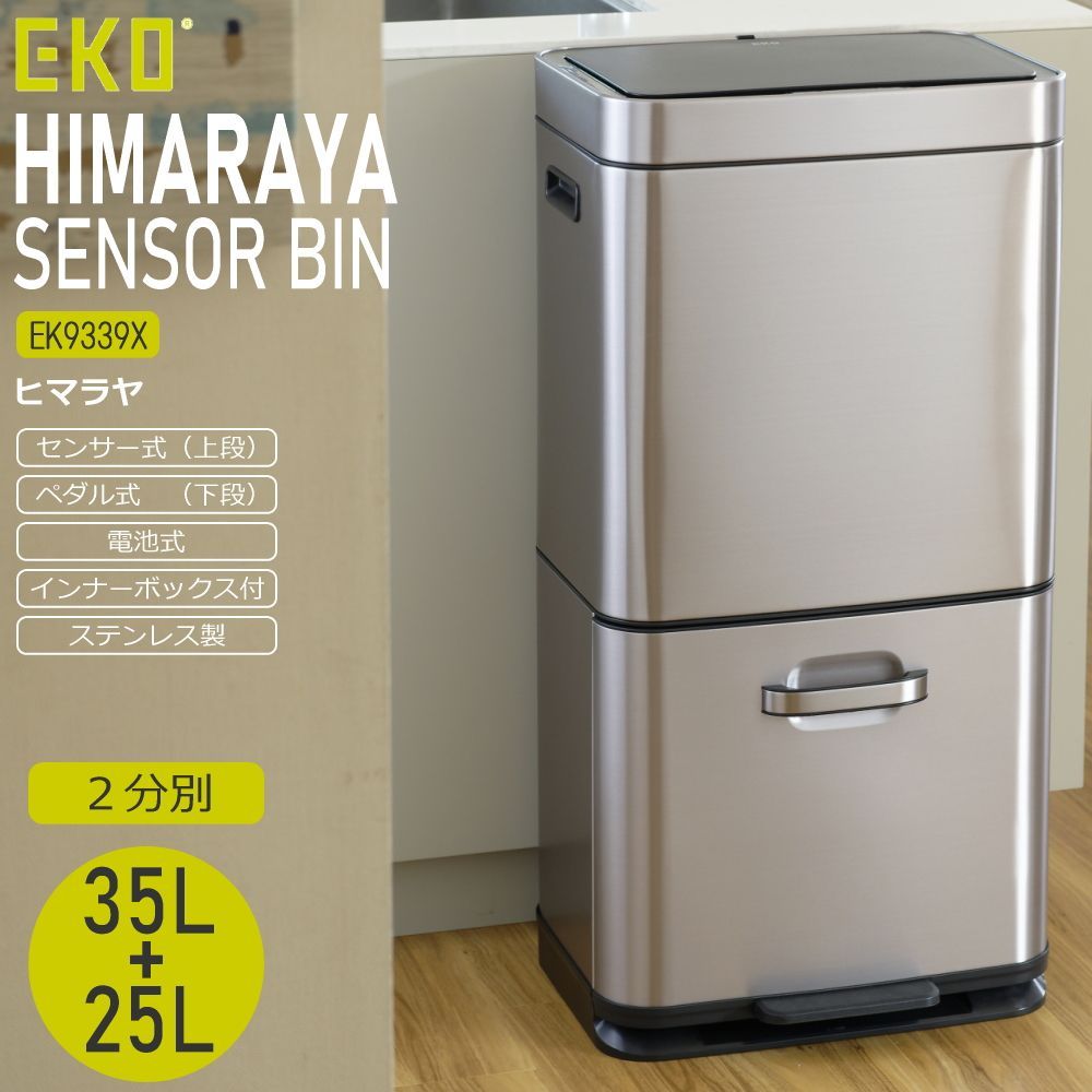 【新品】 EKO ゴミ箱 ダストボックス 60L 分別 35L+25L ステンレス センサー ペダル 電池式 おしゃれ ふた付き キッチン スタイリッシュ ヒマラヤ センサービン EK9339X