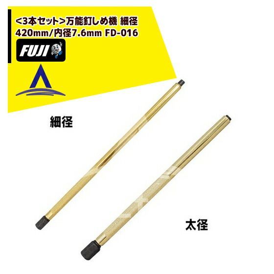 フジ鋼業|<3本セット>万能釘しめ機 細径 420mm/内径7.6mm FD-016