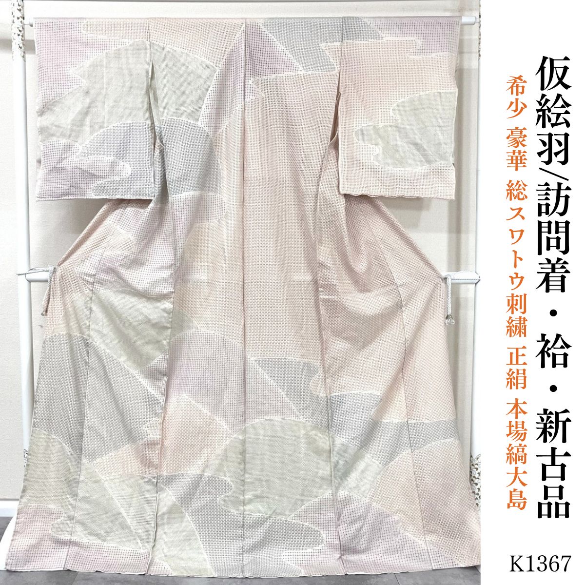 新古品 希少 豪華 総スワトウ刺繍 正絹 本場縞大島 訪問着 K1367 