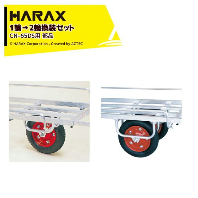 HARAX | ＜옵션 부품＞하락스 알루미늄 캐리어 차량 도관 CN-65DS 부품 1휠 사양을 2륜 사양으로 교체