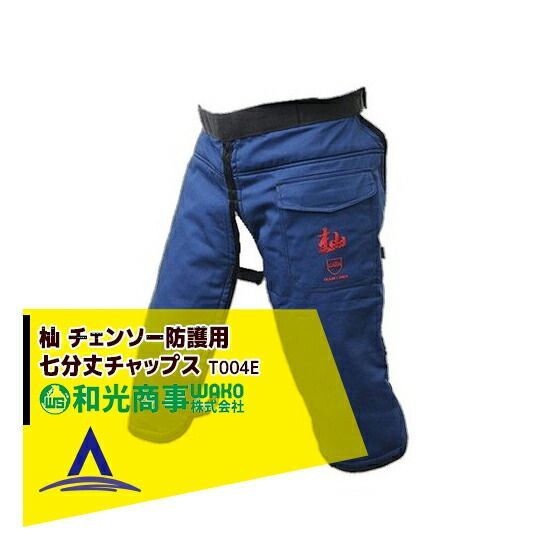 WAKO 和光商事 杣SOMA シリーズ チェーンソー防護用 七分丈チャップス T004E