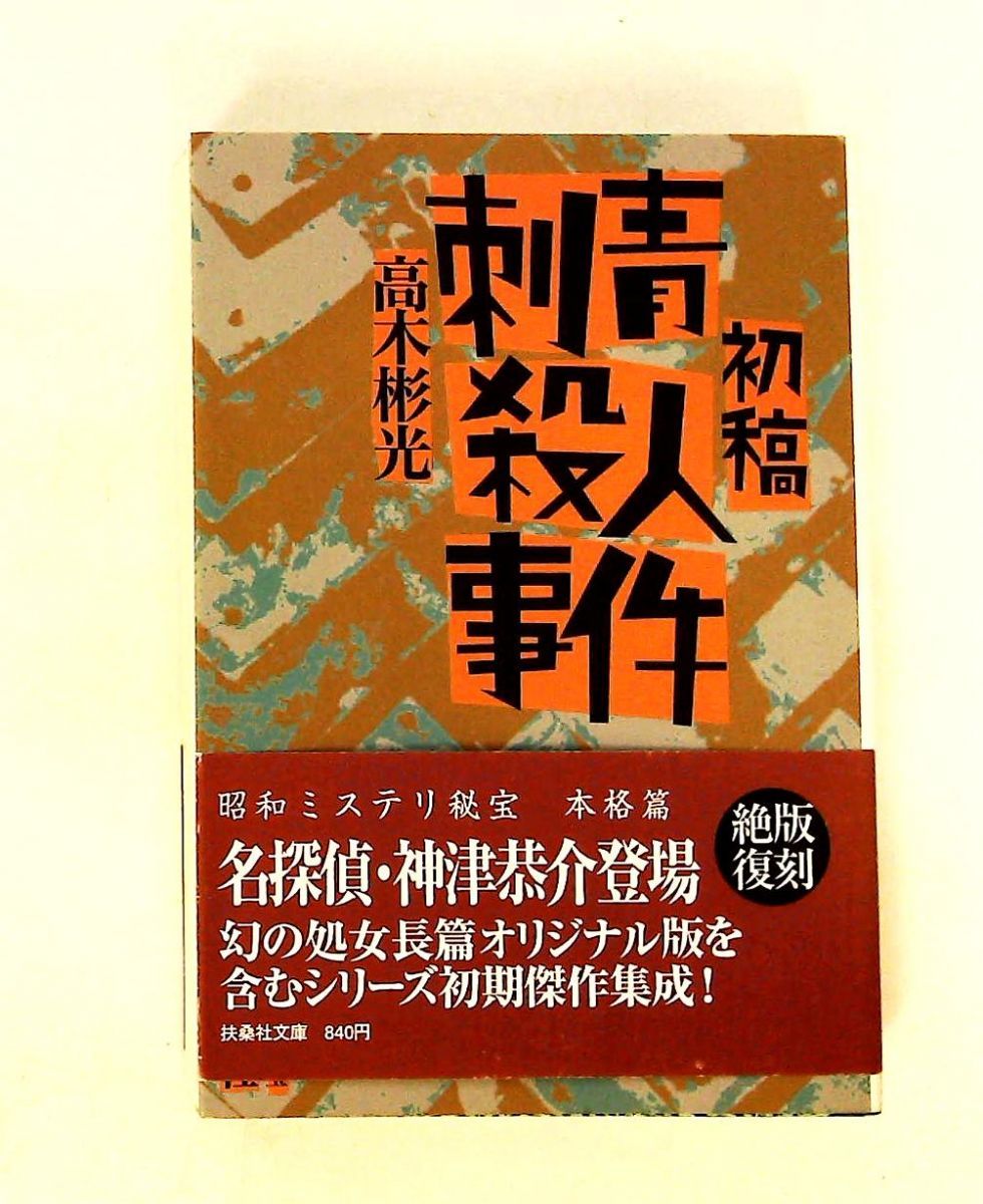 初稿・刺青殺人事件 高木 彬光 扶桑社