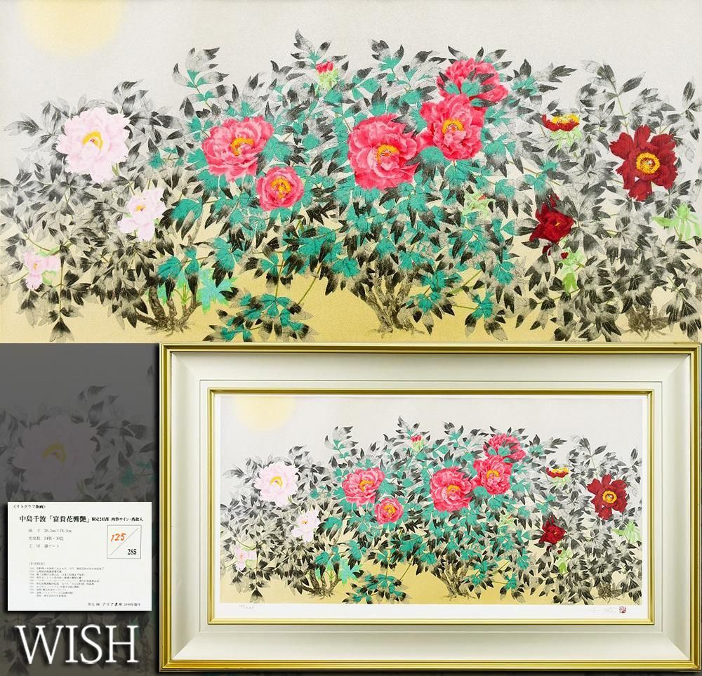 【真作】【WISH】中島千波「富貴花響艶」リトグラフ 約25号 大作 直筆サイン 証明シール ◆牡丹　　〇現代巨匠 桜を描く画家 #26043572
