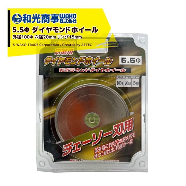 和光商事｜WAKO＜替刃＞やすり径Φ5.5mm 目立て用 ダイヤモンドホイール チェーンソー目立て 在庫限り
