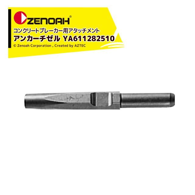 【9/11 01:59までエントリ?で店内全品ポイント5倍！】ゼノア ZENOAH コンクリートブレーカー用アタッチメント アンカーチゼル YA611282510