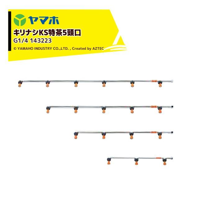 ヤマホ｜YAMAHO ＜2個セット＞キリナシKS特茶5頭口(G1/4) 茶園用・受注生産 143223