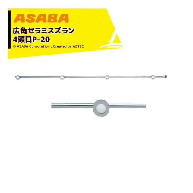 麻場 asaba 広角・強力セラミタイプ 広角セラミスズラン 4頭口P-20　G1/4 450028960