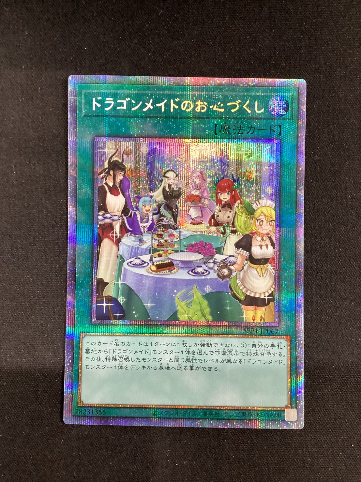 ○1086 遊戯王OCG ドラゴンメイドのお心づくし 絵違い プリシク SLF1