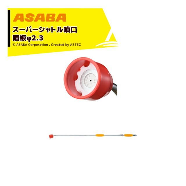麻場｜asaba ＜受注生産 ＞鉄砲型噴口 スーパーシャトル噴口700型 G1/4 450036840