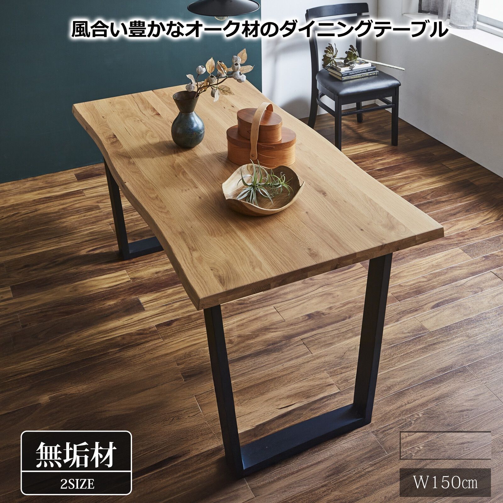 ♪4人掛 天然木製 厚み天板 ダイニングテーブル ［幅150cm］　　　　ダイニング テーブル 食卓 天然木 4人家族