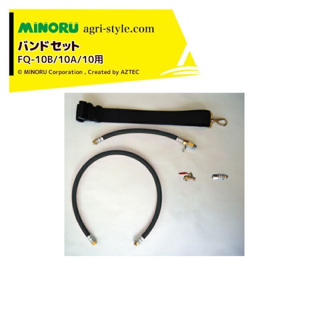みのる産業｜＜オプション＞農薬用流量計 防除ナビ FQ-10B/10A/10用バンドセット FQ10-9100 No.1656700