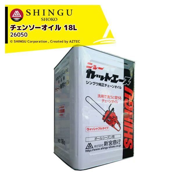 新宮商行 SHINGU チェーンオイル ニューカットエース 18リットル チェーンソー用 260500