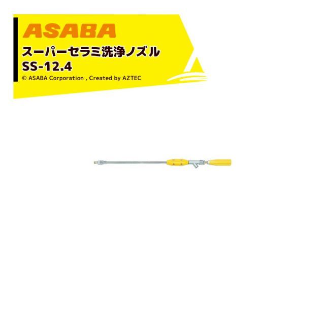 麻場 asaba 鉄砲型噴口 スーパーセラミ洗浄ノズル SS-12.4　G1/4 450027680