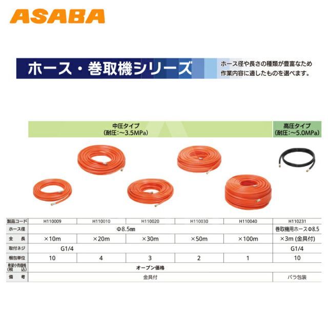 麻場 asaba スプレーホース 中圧 3.5MPa オレンジ φ8.5x50m G1/4付 H110030 エアーホース