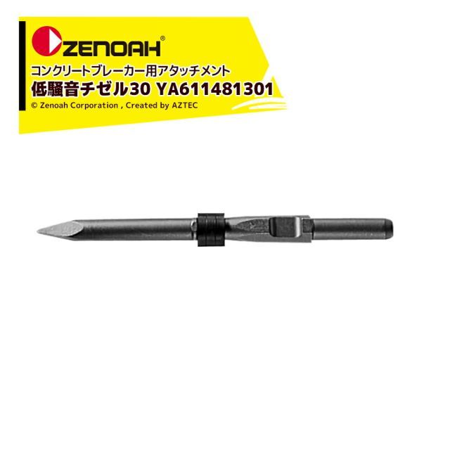 【9/11 01:59までエントリ?で店内全品ポイント5倍！】ゼノア ZENOAH コンクリートブレーカー用アタッチメント 低騒音チゼル30 YA611481301