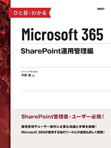 ひと目でわかるMicrosoft 365 SharePoint運用管理編/ c05ca0e7