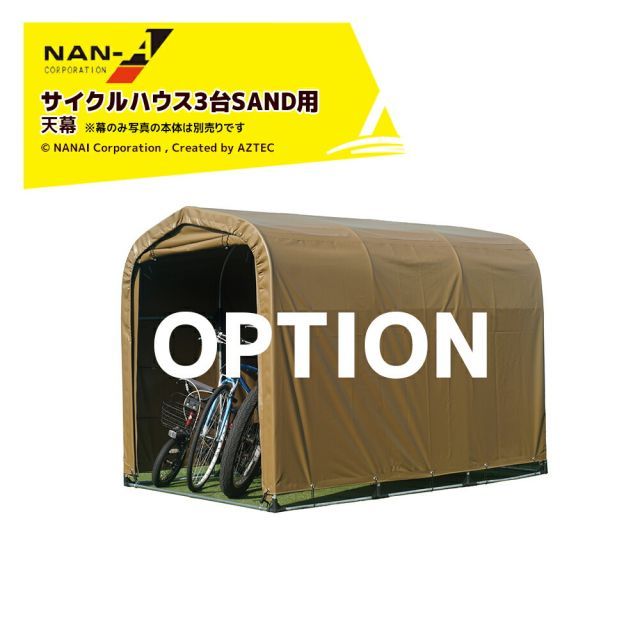 ナンエイ 南栄工業 (純正幕) サイクルハウス3台用SAND用 天幕 本体別売