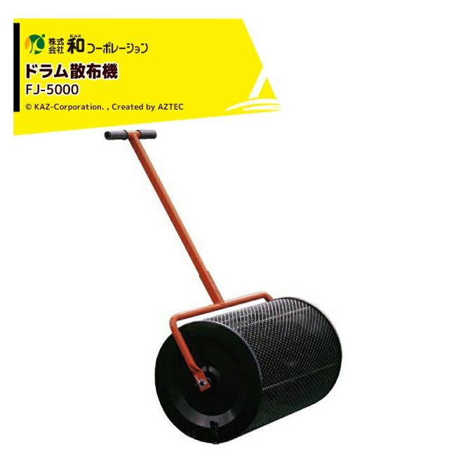 和コーポレーション KAZ 肥料散布機 ドラム散布機 コロコロローラー ライト 堆肥・土類の散布 FJ-5000