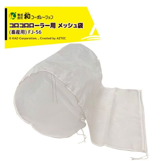 和コーポレーション KAZ 肥料散布機 OP コロコロローラー用 メッシュ袋(畜産用) FJ-56