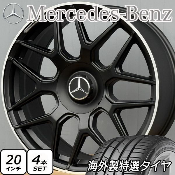 在庫限り ベンツ Gクラス ゲレンデ Ｗ463 G63 G55 G65 G350 G400 G500 G550等 AMG 新品20インチタイヤホイール4本 海外製特選タイヤ 275/55R20