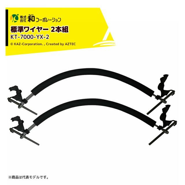 和コーポレーション KAZ 木登り器 標準ワイヤー φ120～250mm (2本組) 与作専用(KT-7000) KT-7000-YX-2