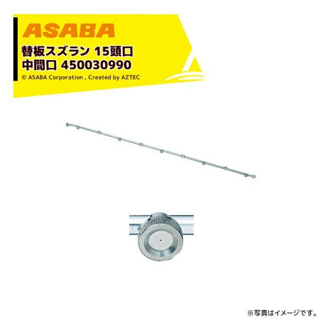 麻場 asaba セラミ替板・替板タイプ 替板スズラン15頭口 (中間口)　G1/4 450030990