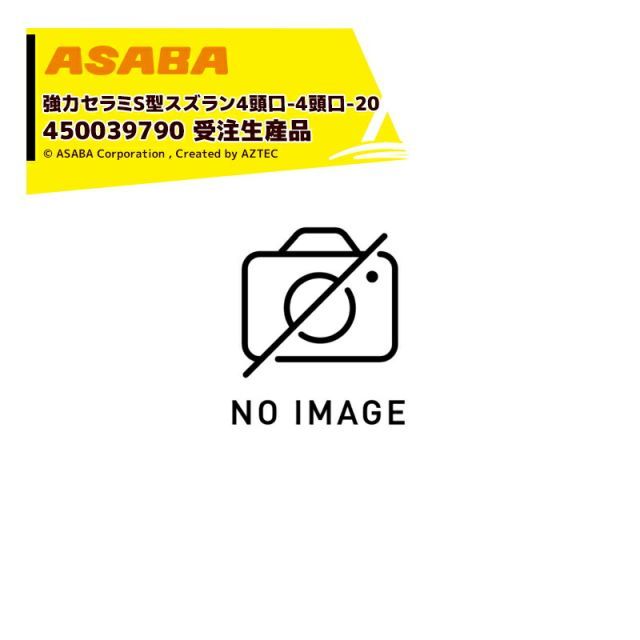 麻場 asaba 広角・強力セラミタイプ セラミS型スズラン 4頭口P-20　G1/4 450039790 受注生産品