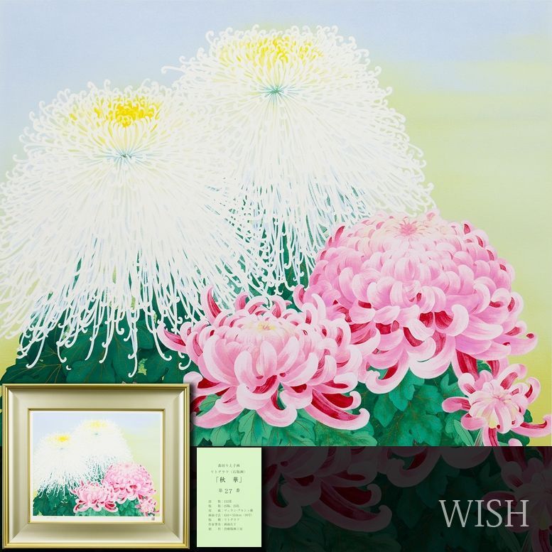 【真作】【WISH】森田りえ子「秋華」リトグラフ 10号 直筆サイン 証明シール 　　〇現代日本画壇巨匠 京都府文化賞功労賞 #26043568