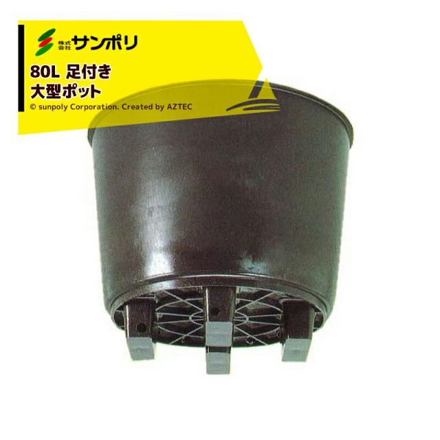 サンポリ｜＜5個セット品＞果樹栽培用 大型ポット サンポット80L Φ580Ｘ475mm