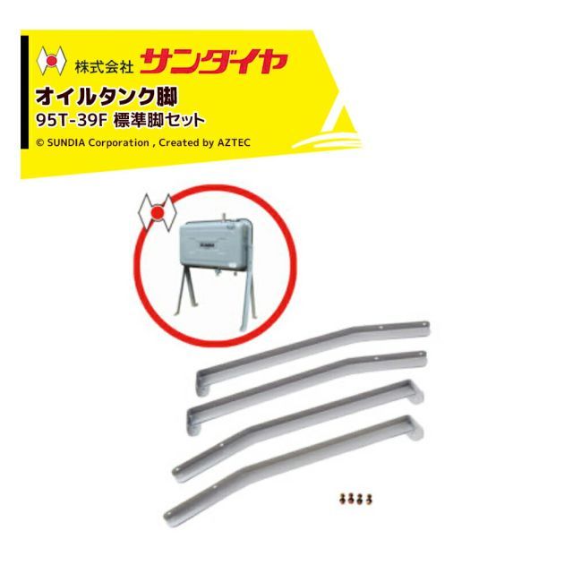 サンダイヤ オイルタンク 灯油タンク パーツ 脚 ステンレス 標準脚セット KU5-095用 95T-39F 返品不可・法人様限定