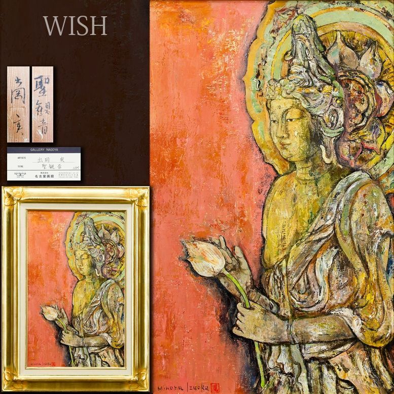 【真作】【WISH】出岡実「聖観音」油彩 10号 証明シール ◆心安らぐ祈りの観音像 　　〇春陽会会員 春陽会賞 シェル賞展佳作 #26043253