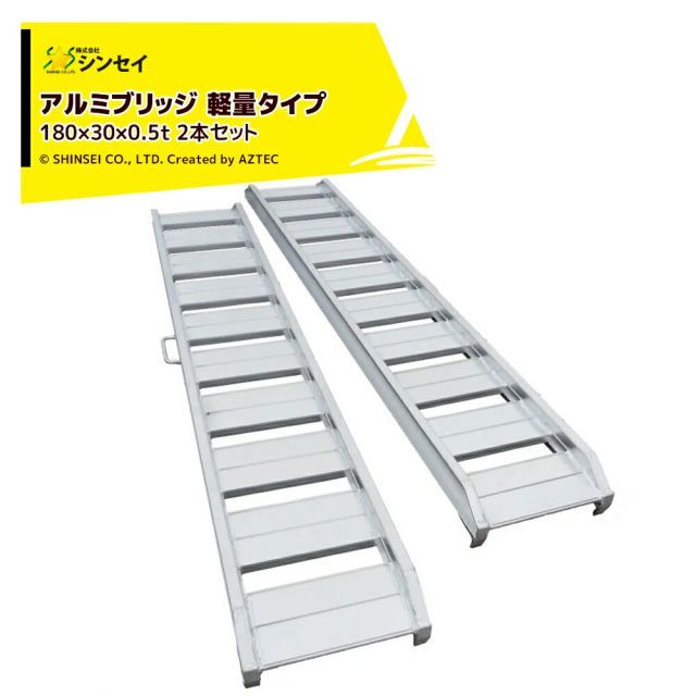 シンセイ アルミブリッジ 軽量タイプSHK-180×30×0.5t 2本セット (荷重0.5t/全長180cm/幅30cm) アルミ製 道板 ラダーレール スロープ